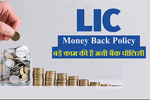 What is LIC Money Back Policy